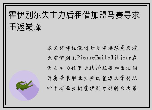 霍伊别尔失主力后租借加盟马赛寻求重返巅峰 霍伊别尔失主力后租借加盟马赛寻求重返巅峰