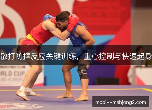 散打防摔反应关键训练,重心控制与快速起身 散打防摔反应关键训练,重心控制与快速起身