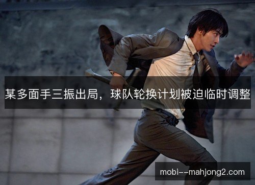 某多面手三振出局,球队轮换计划被迫临时调整 某多面手三振出局,球队轮换计划被迫临时调整