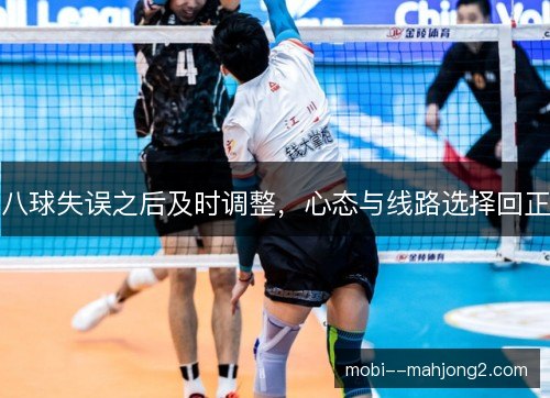 八球失误之后及时调整，心态与线路选择回正