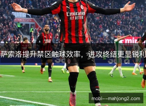萨索洛提升禁区触球效率，进攻终结更显锐利