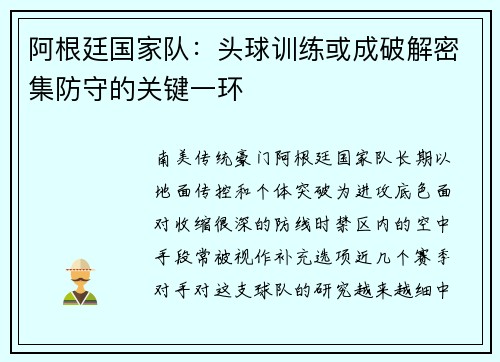 阿根廷国家队:头球训练或成破解密集防守的关键一环 阿根廷国家队:头球训练或成破解密集防守的关键一环