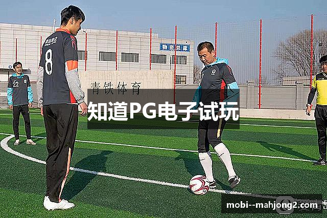 知道PG电子试玩