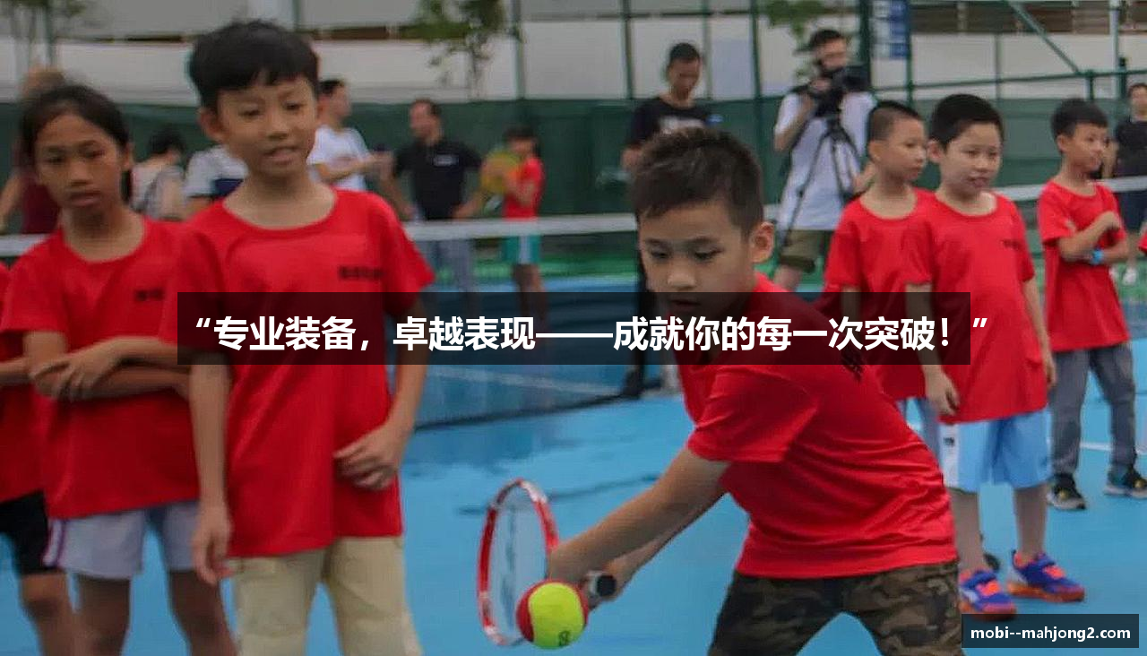 “专业装备，卓越表现——成就你的每一次突破！”