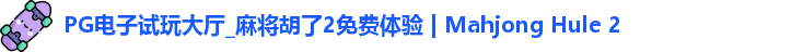 PG电子试玩